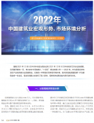 <b>2022年中國建筑業(yè)宏觀形勢、市場環(huán)境及企業(yè)高質(zhì)量發(fā)展案例分析</b>