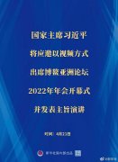 <b>習近平將出席博鰲亞洲論壇2022年年會開幕式</b>